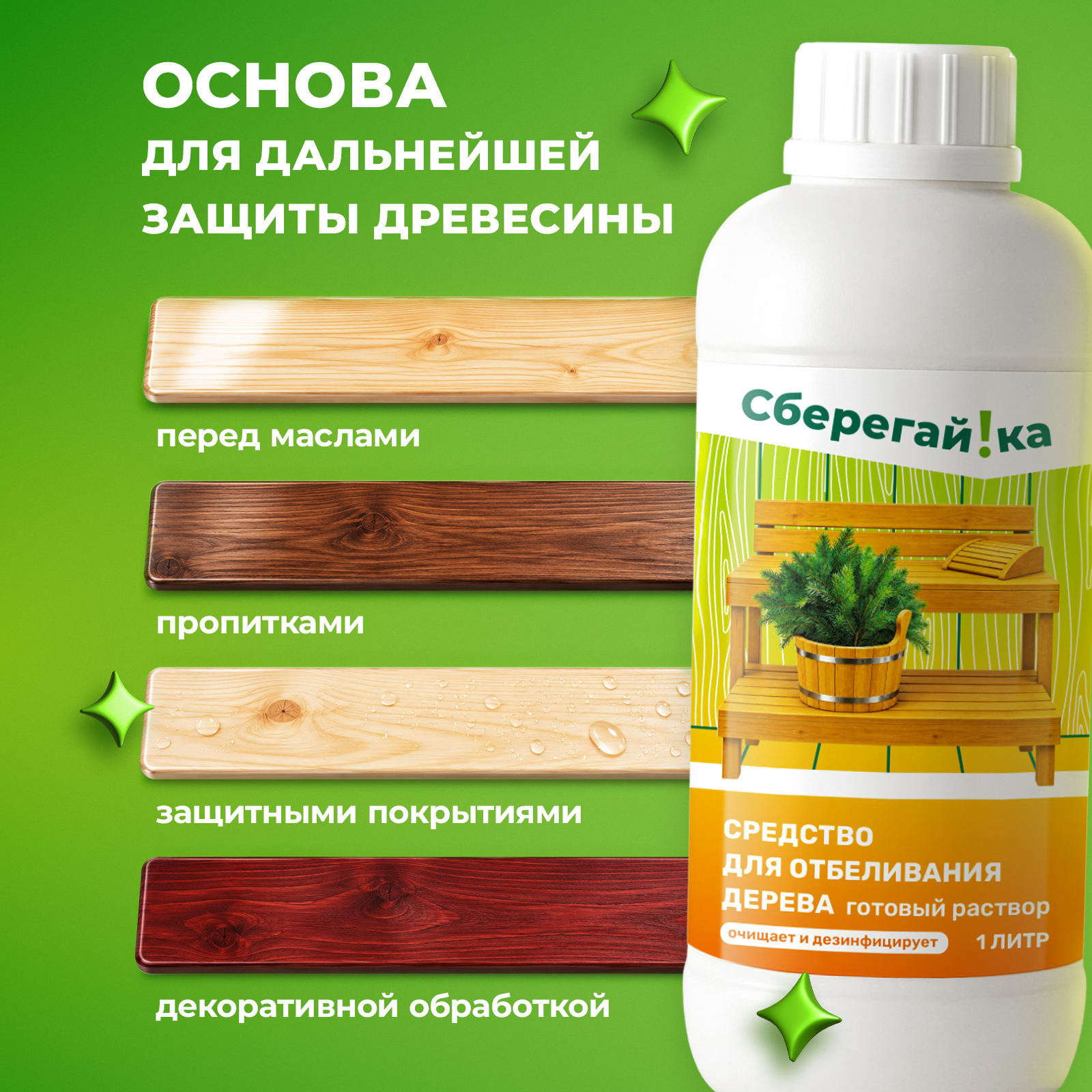 Отбеливатель Сберегайка для мытья деревянной бани 1000 мл 1128 г - фото 6