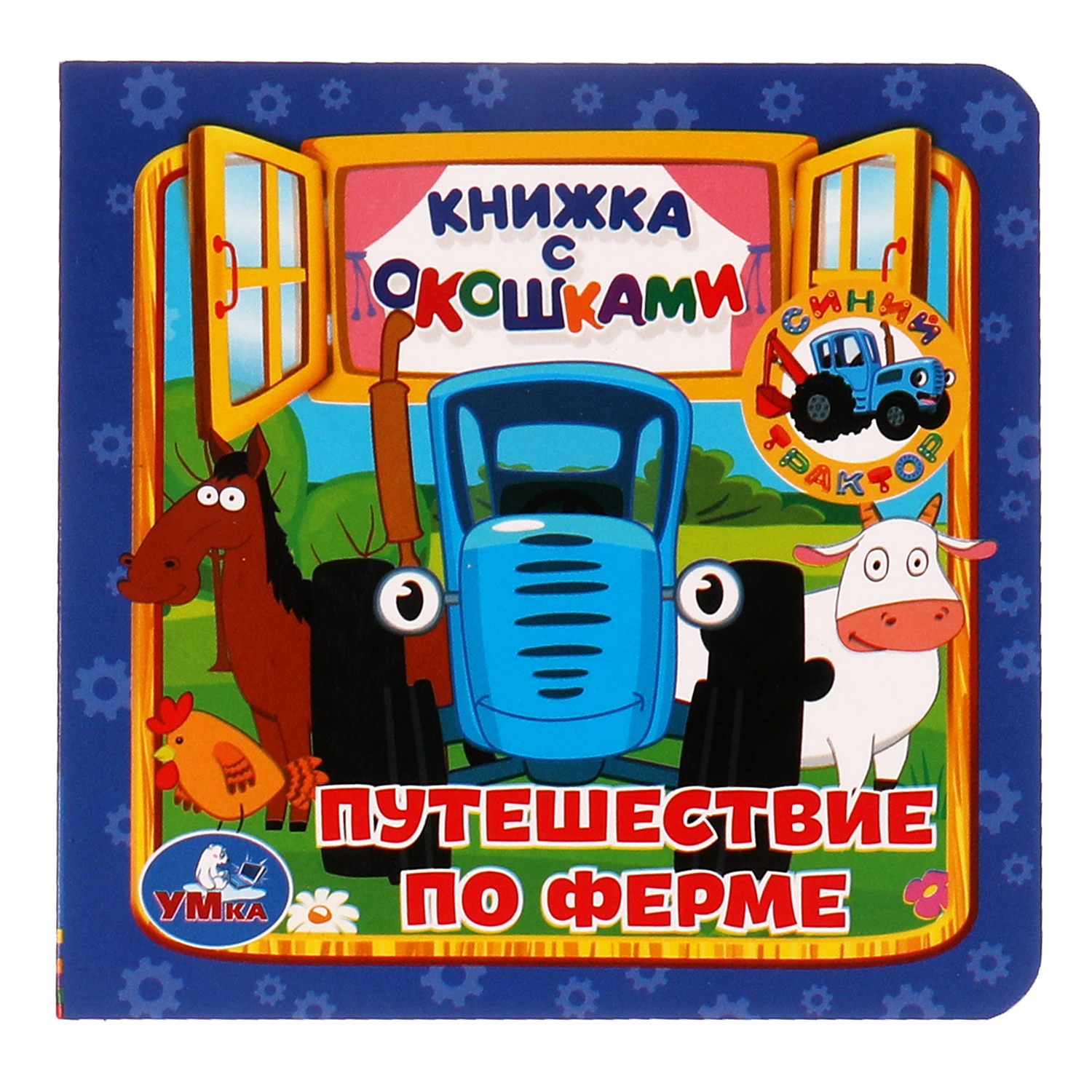 Книга УМка Синий трактор Путешествие по ферме с окошками - фото 1