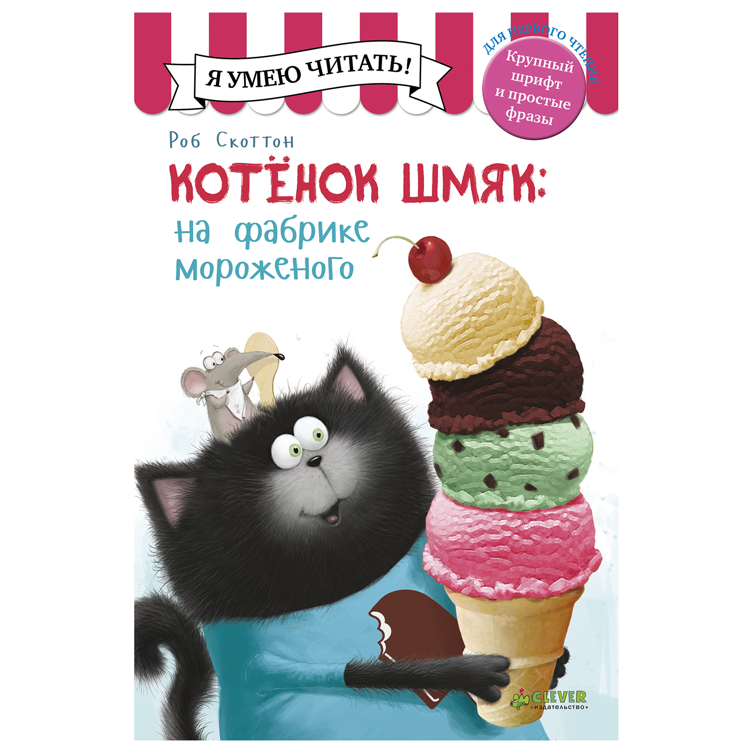 Книга Clever Котенок Шмяк на фабрике мороженого - фото 1