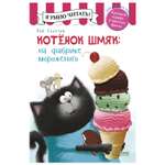 Книга Clever Котенок Шмяк на фабрике мороженого