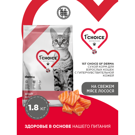 Корм сухой 1st Choice Grain Free Derma для гиперчувствительной кожи кошек на лососе 1.8кг