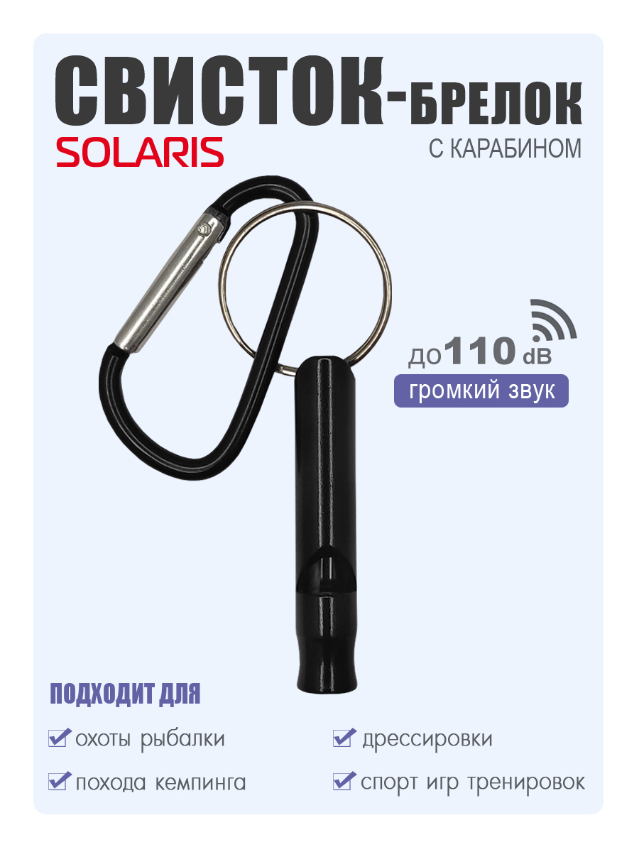Свисток-брелок с карабином Solaris Черный - фото 1