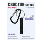 Свисток-брелок с карабином Solaris Черный