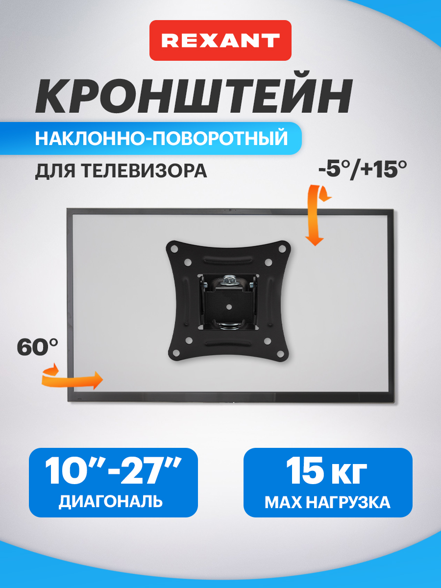 Кронштейн REXANT для телевизора 10-27 наклонно-поворотный - фото 1