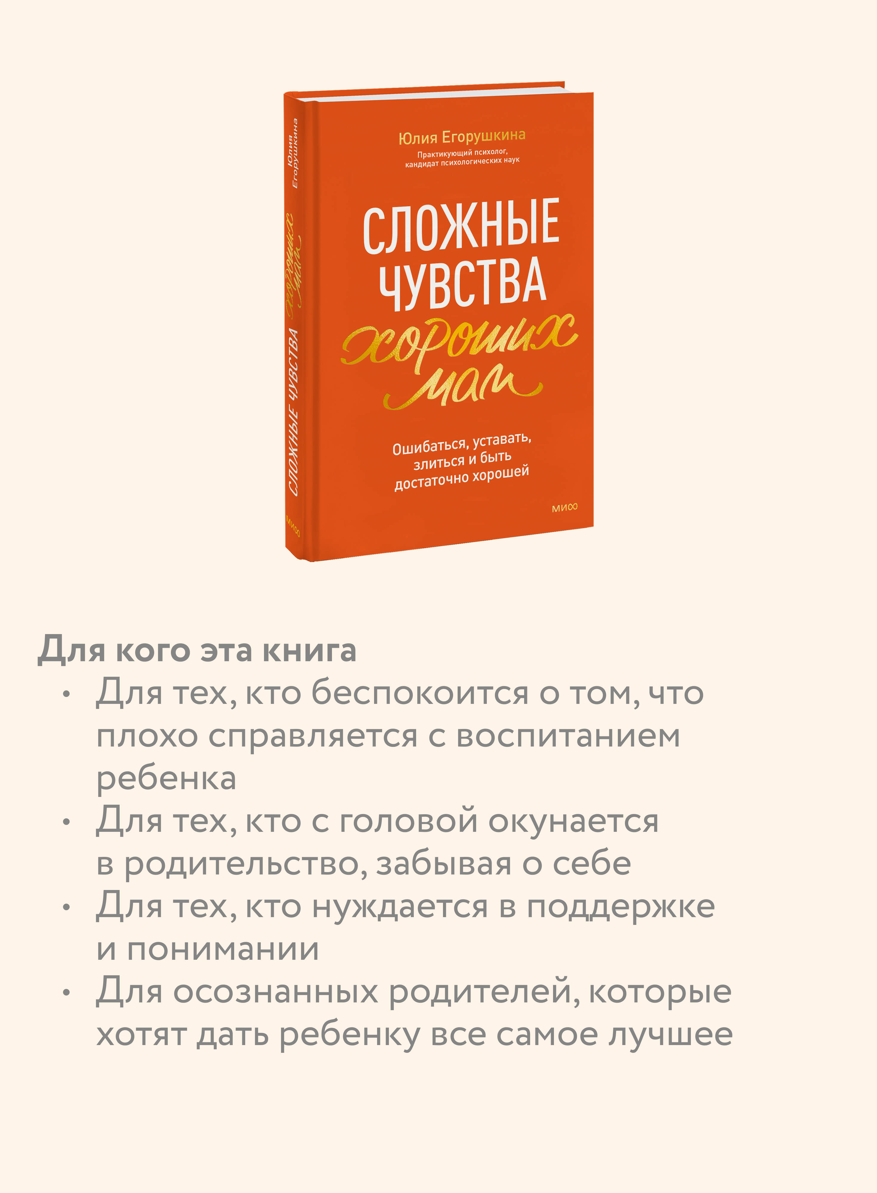 Книга МИФ Сложные чувства хороших мам Ошибаться уставать злиться - фото 2