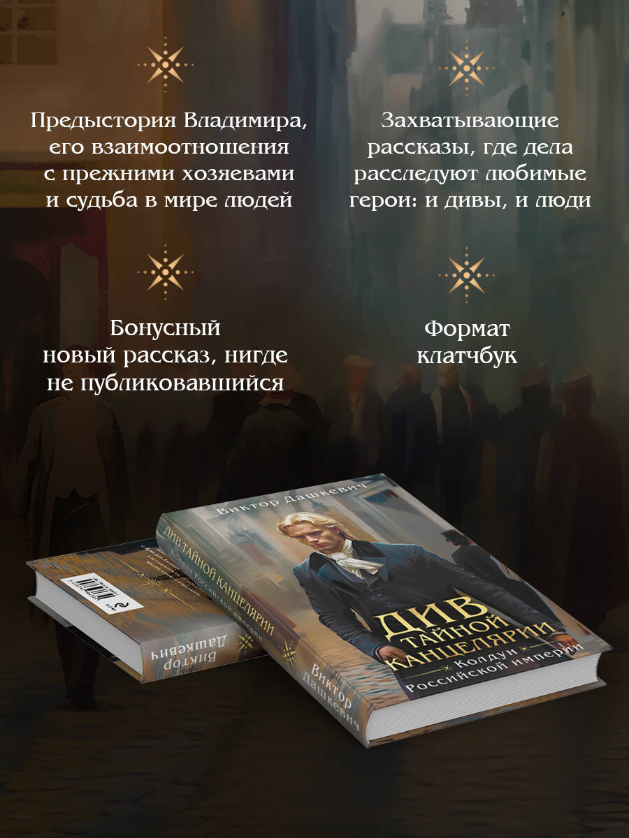 Книга Эксмо Див Тайной канцелярии (формат клатчбук) - фото 2