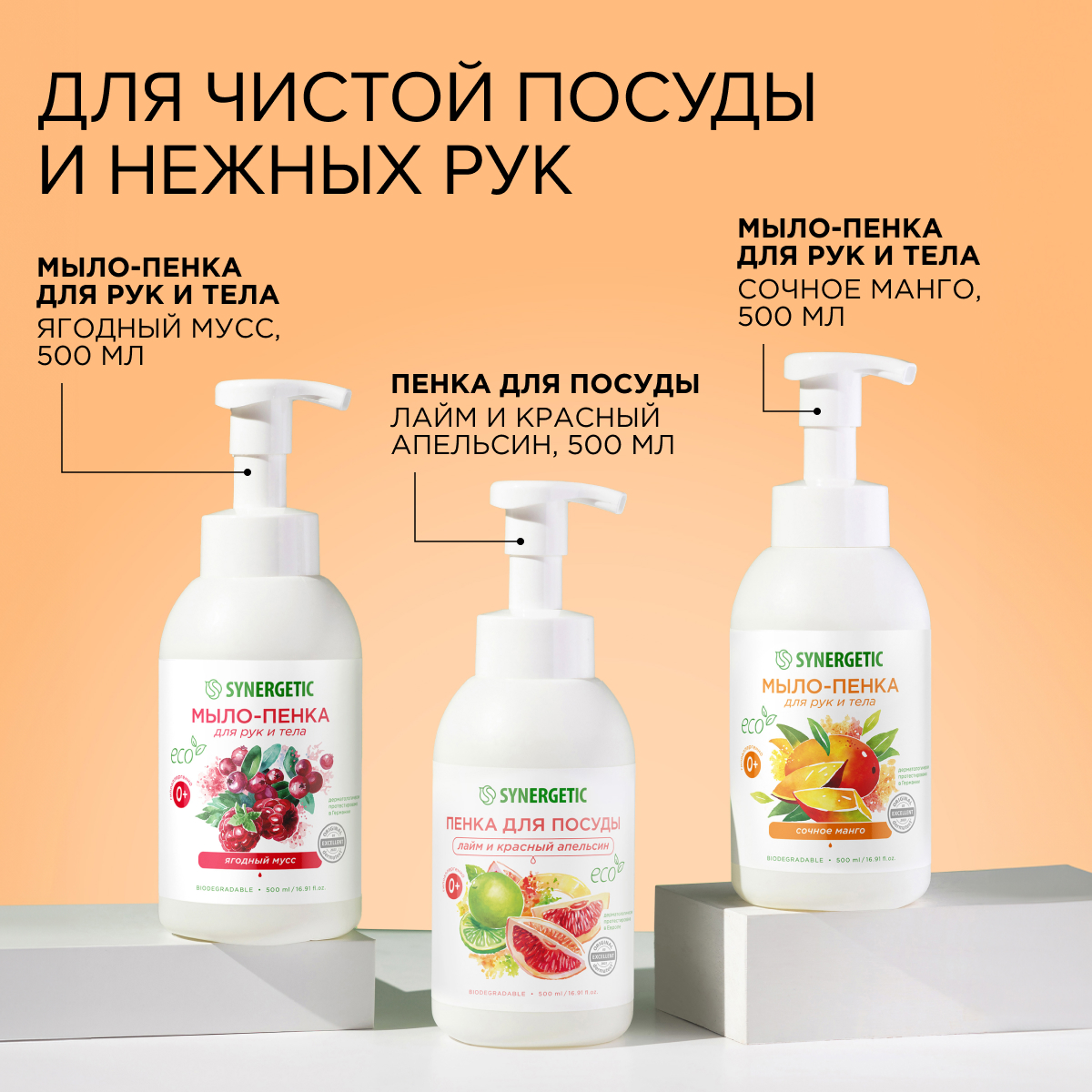 Набор Synergetic Пенка для посуды + Мыло-пенка для рук и тела - фото 2