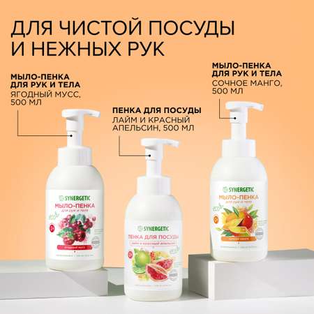 Набор Synergetic Пенка для посуды + Мыло-пенка для рук и тела