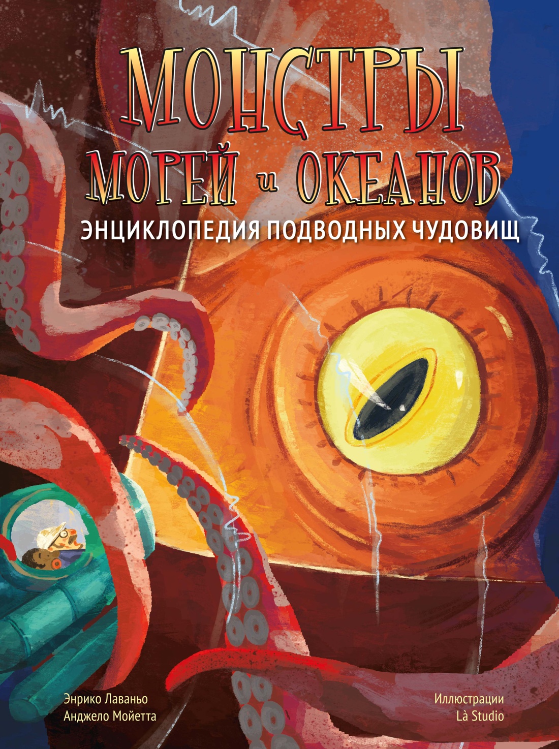 Книга Махаон Монстры морей и океанов - фото 1