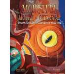 Книга Махаон Монстры морей и океанов