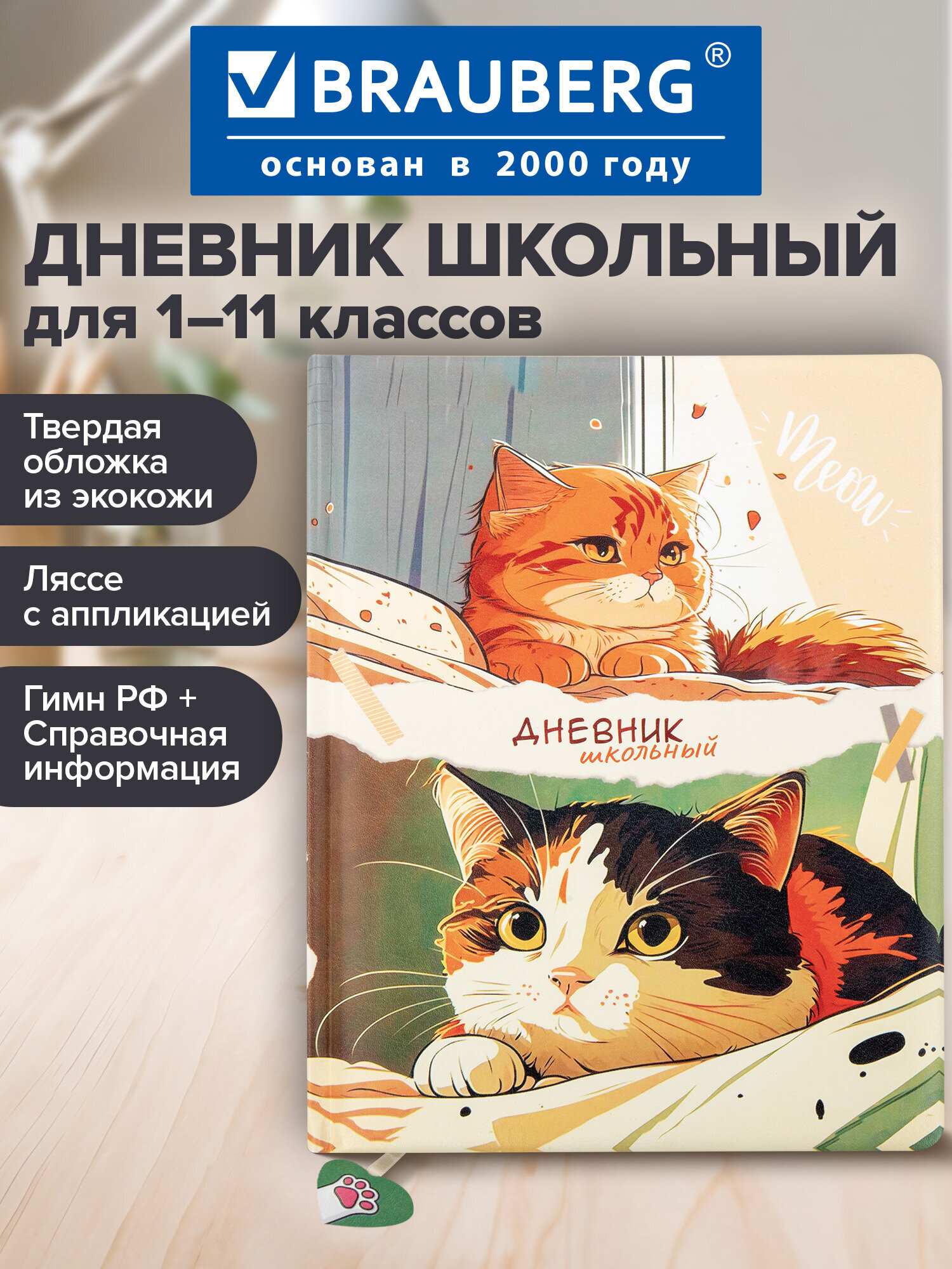 Дневник школьный Brauberg 1-11 класс с котиками канцелярия - фото 1