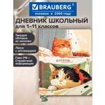 Дневник школьный Brauberg 1-11 класс с котиками канцелярия