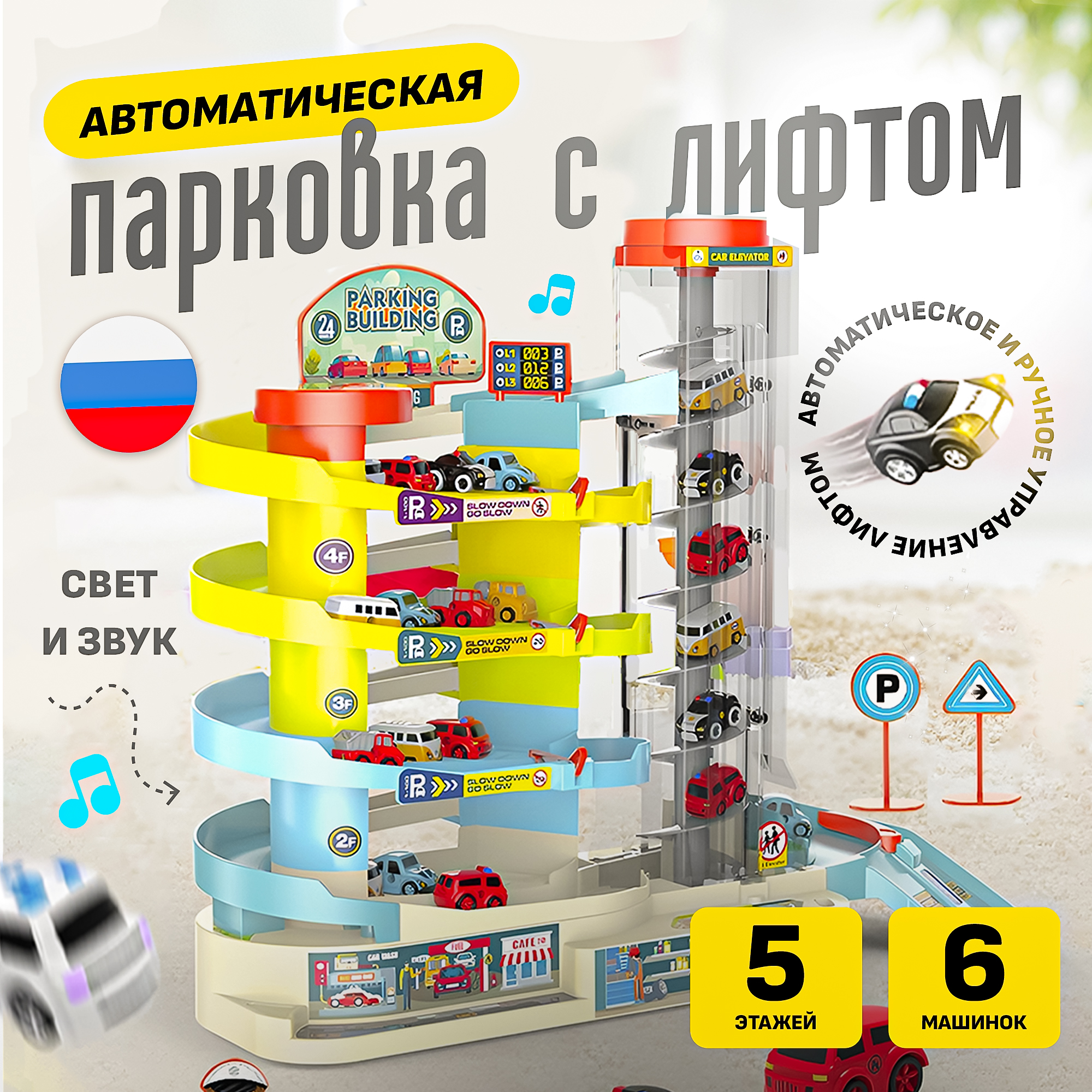Парковка SHARKTOYS 5 этажей с 6 автомобилями 26900004 - фото 1
