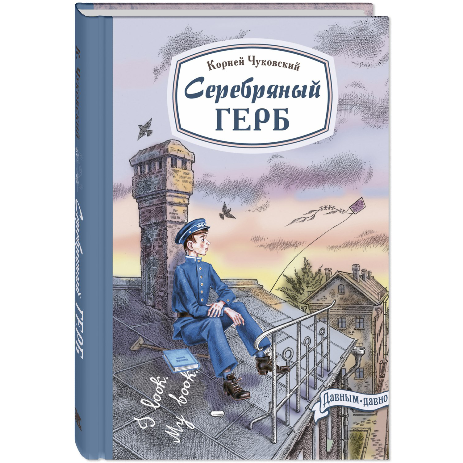 Книга ЭНАС-книга Серебряный герб - фото 1