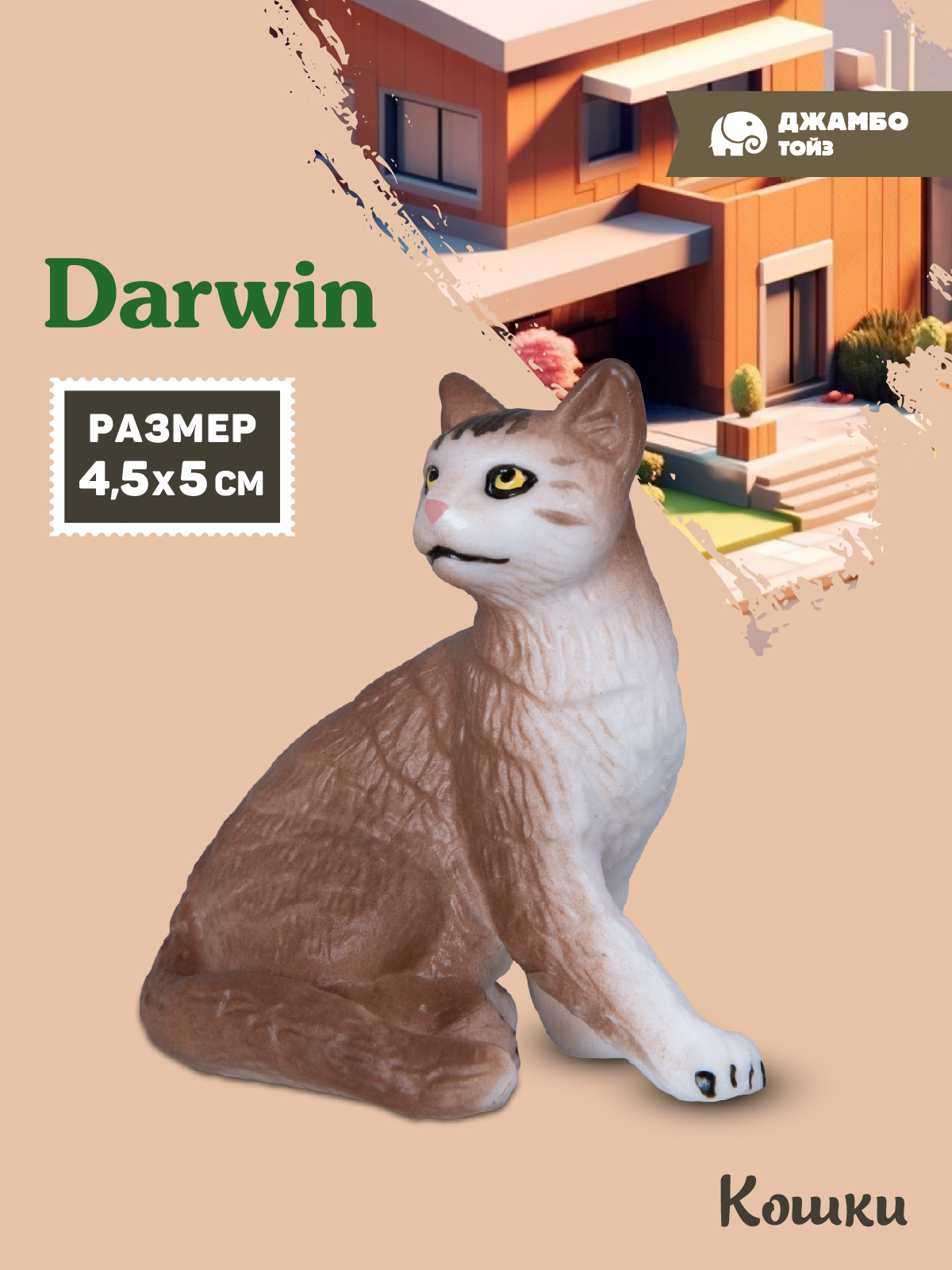 Фигурка DARWIN Коричневый кот - фото 1