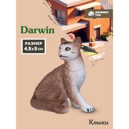 Фигурка DARWIN Коричневый кот