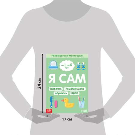 Книга Буква-ленд «Я сам. Развиваемся с Монтессори» 32 стр.