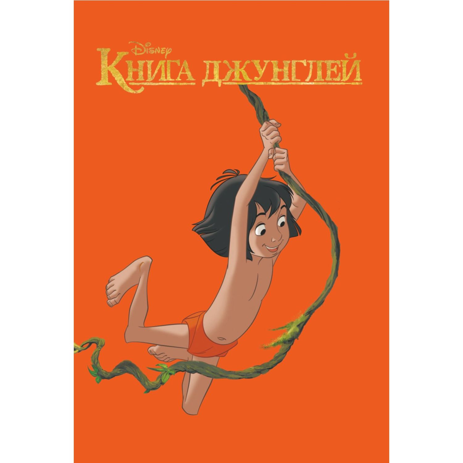 Книга Вперёд мальчишки Лучшие геройские истории Книга джунглей Аладдин Тайна Коко Лука Город героев - фото 4