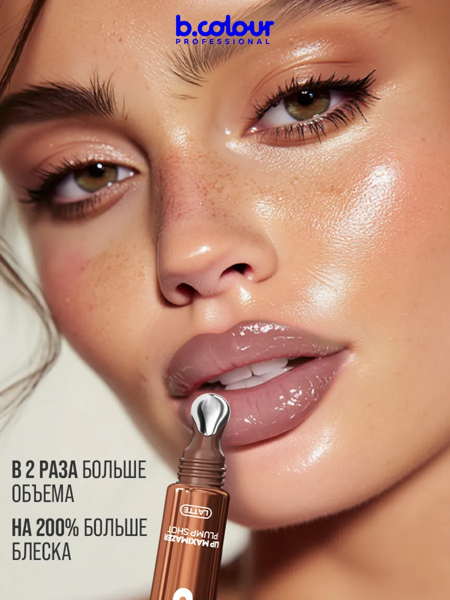 Блеск B.COLOUR PROFESSIONAL CAPSULE 04 LATTE - фото 8