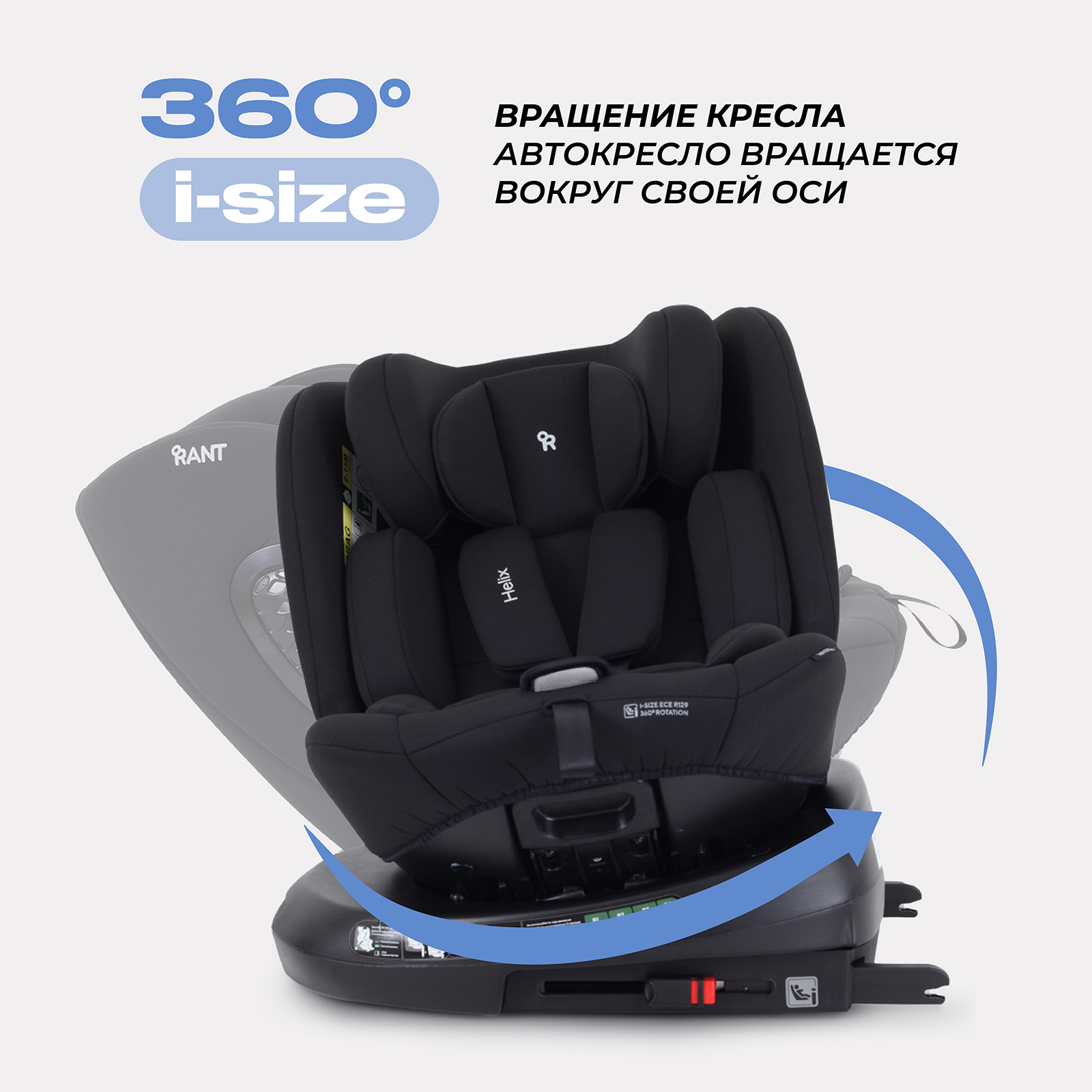 Автокресло Rant Helix isofix Isofix 0+/1/2/3 (0-36 кг) черный - фото 3
