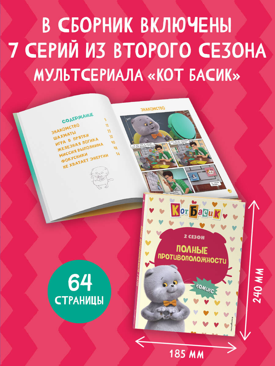 Книга Эксмо Кот Басик. Полные противоположности. 2 сезон (комикс) - фото 2