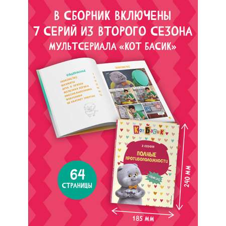 Книга Эксмо Кот Басик. Полные противоположности. 2 сезон (комикс)