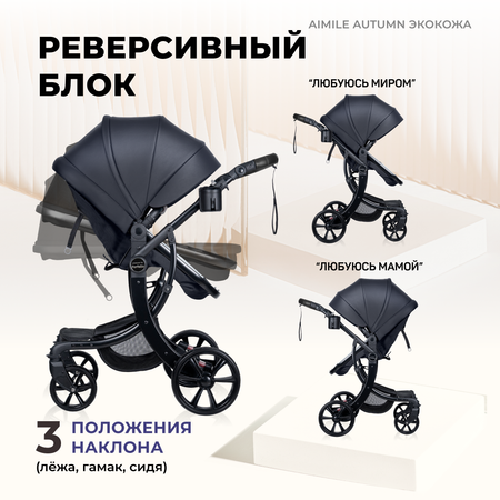 Коляска трансформер Aimile Original Autumn