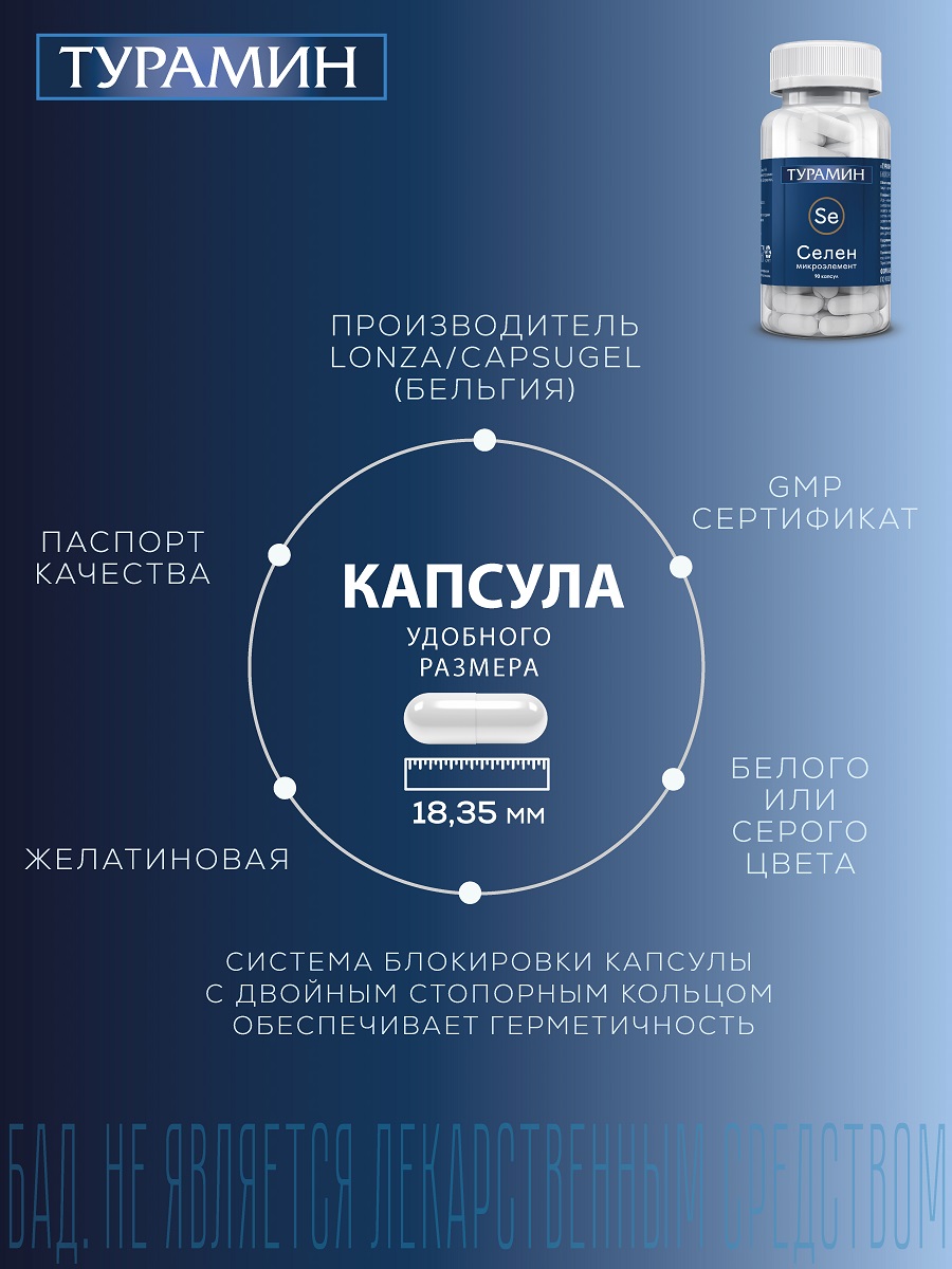 БАД Турамин Селен капсулы №90 - фото 8