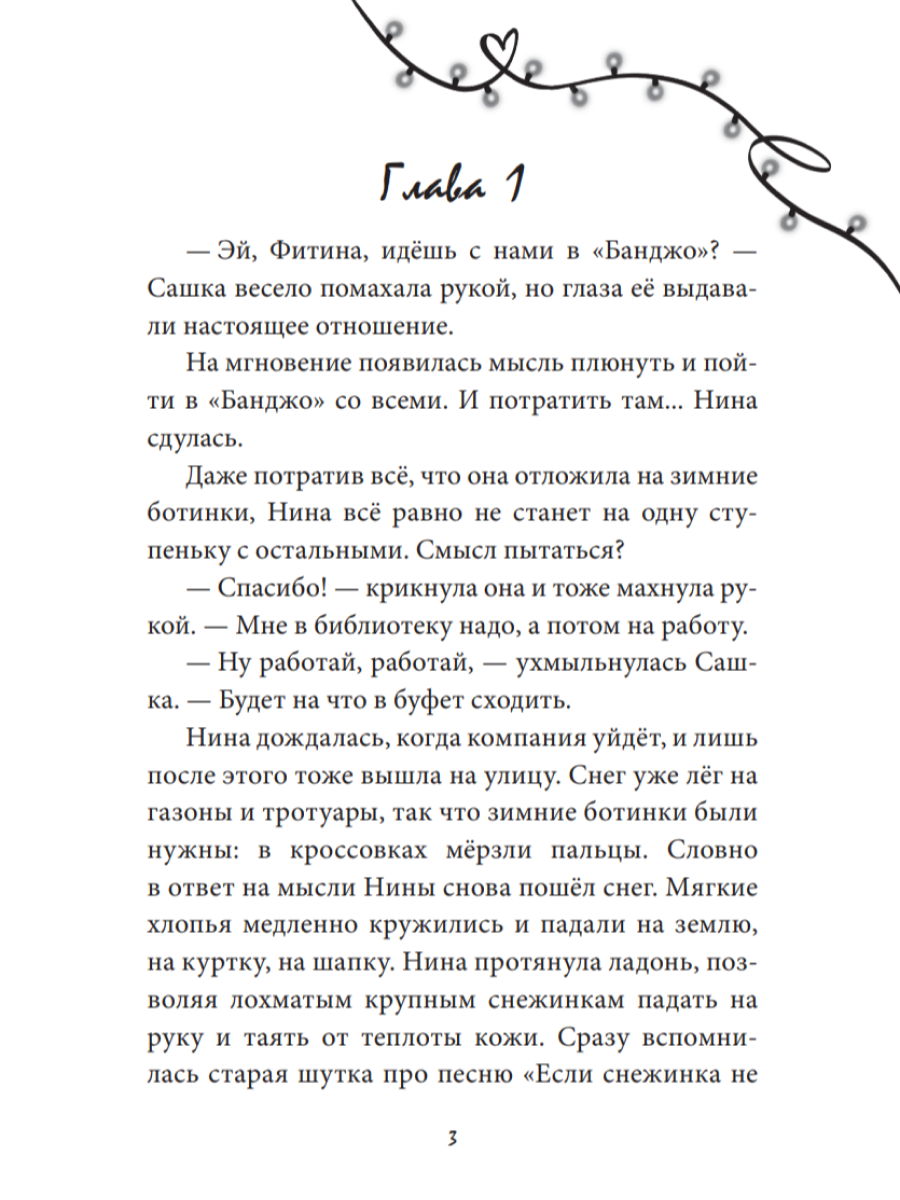 Книга Проф-Пресс роман Лучший подарок на Новый год - фото 8