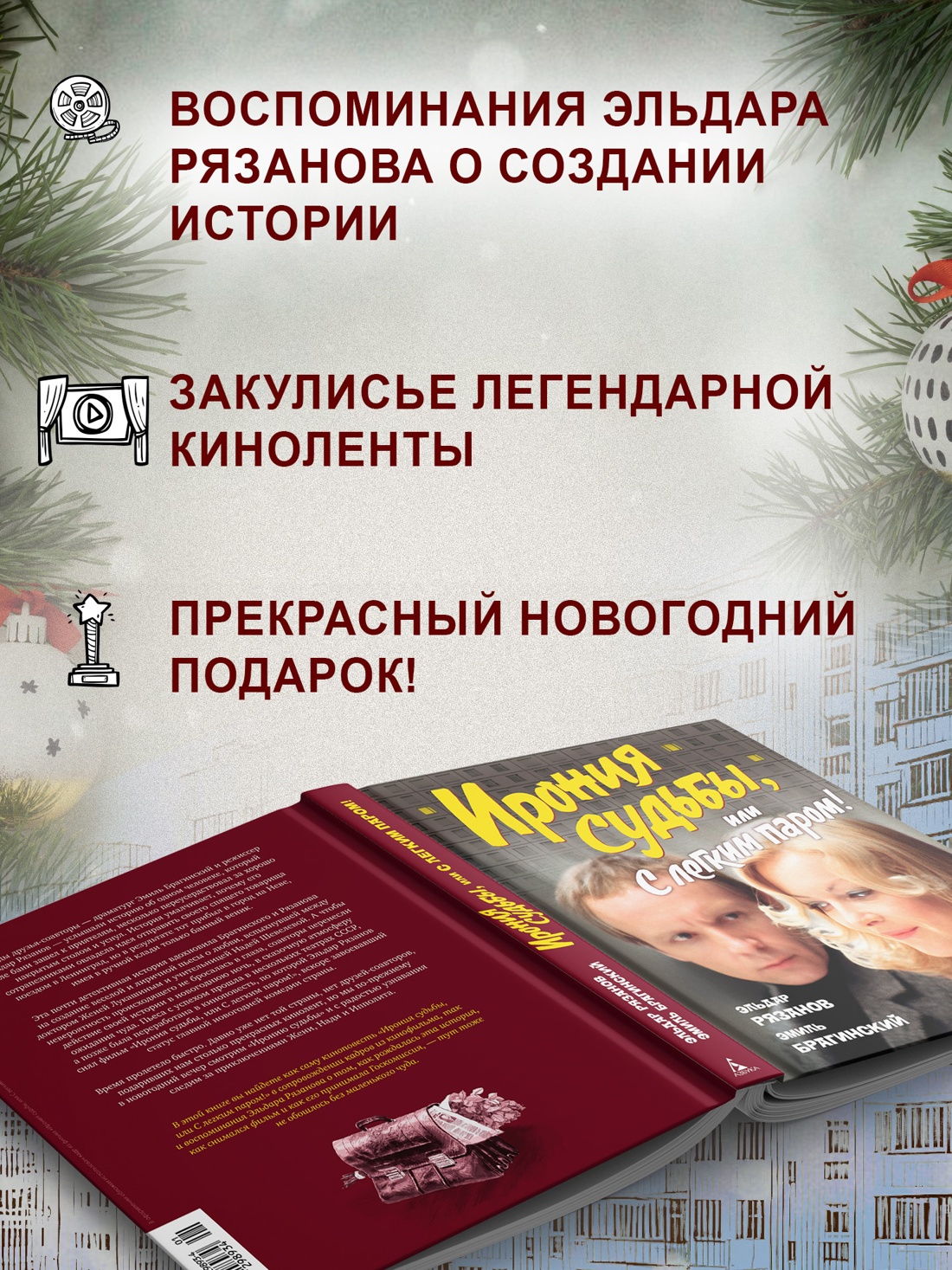 Книга АЗБУКА БольшеЧемКн Рязанов Э Брагинский Э Ирония суд или С лег паром К 50 летнему юб ф - фото 6