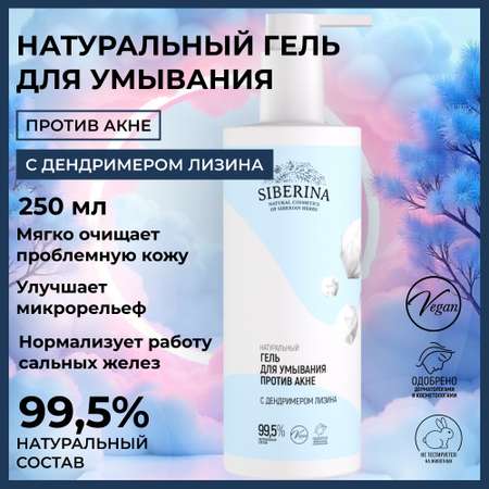 Гель Siberina 250 мл