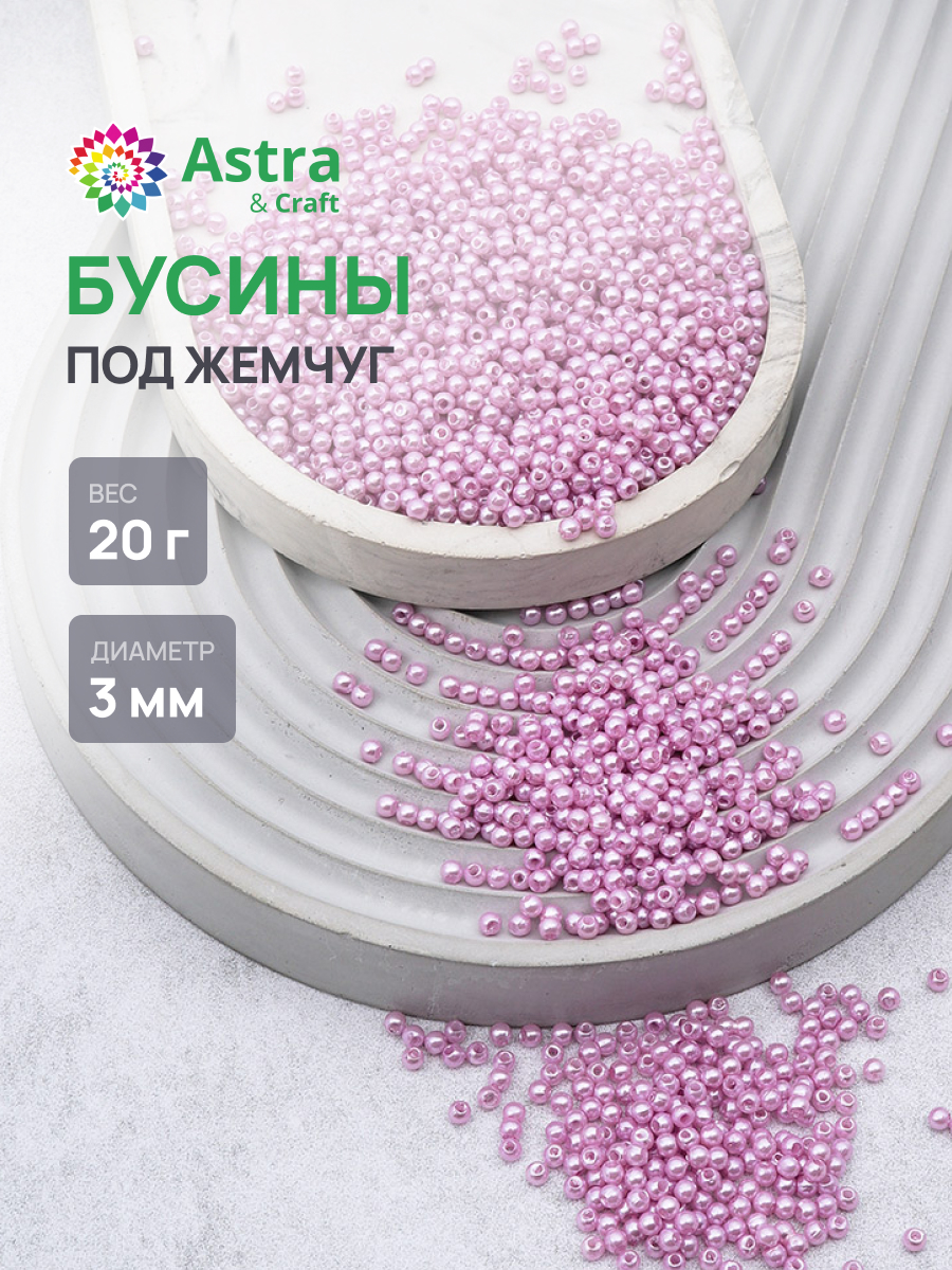 Набор для творчества Astra Craft Бусины 3 мм 20 г круглые - фото 1