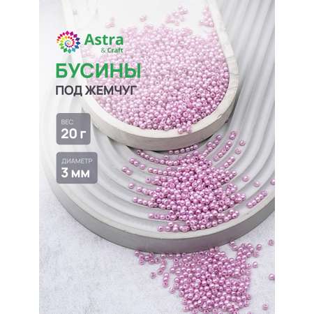 Набор для творчества Astra Craft Бусины 3 мм 20 г круглые