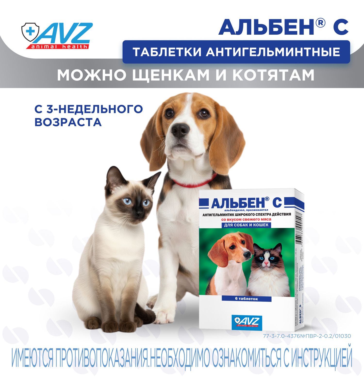 Таблетки против круглых и ленточных гельминтов для собак и кошек АВЗ Альбен С 6 таблеток - фото 4