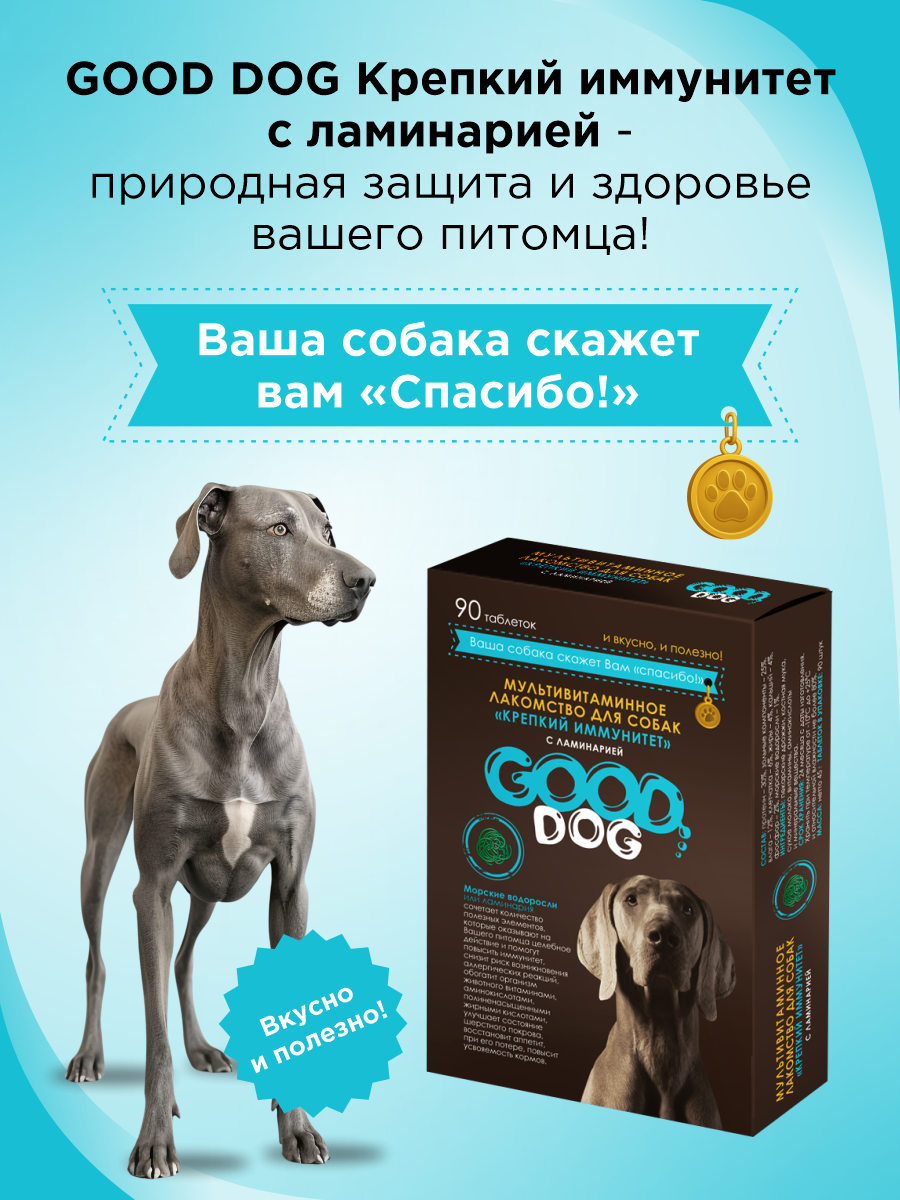 Полезное лакомство для собак GOODR DOG Крепкий иммунитет с ламинарией 90 таб. - фото 5