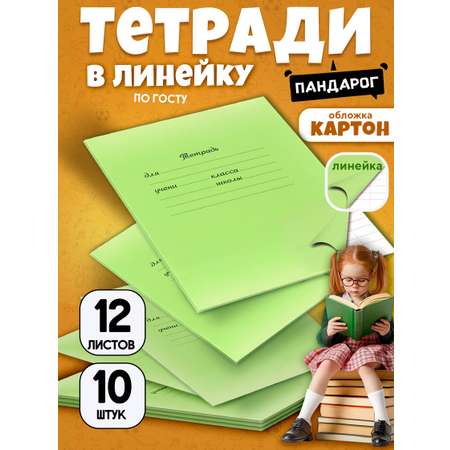 Тетрадь ПАНДАРОГ линейка 12 лист. 10 шт.