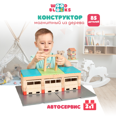 Конструктор WOOD BLOCKS Автосервис деревянный