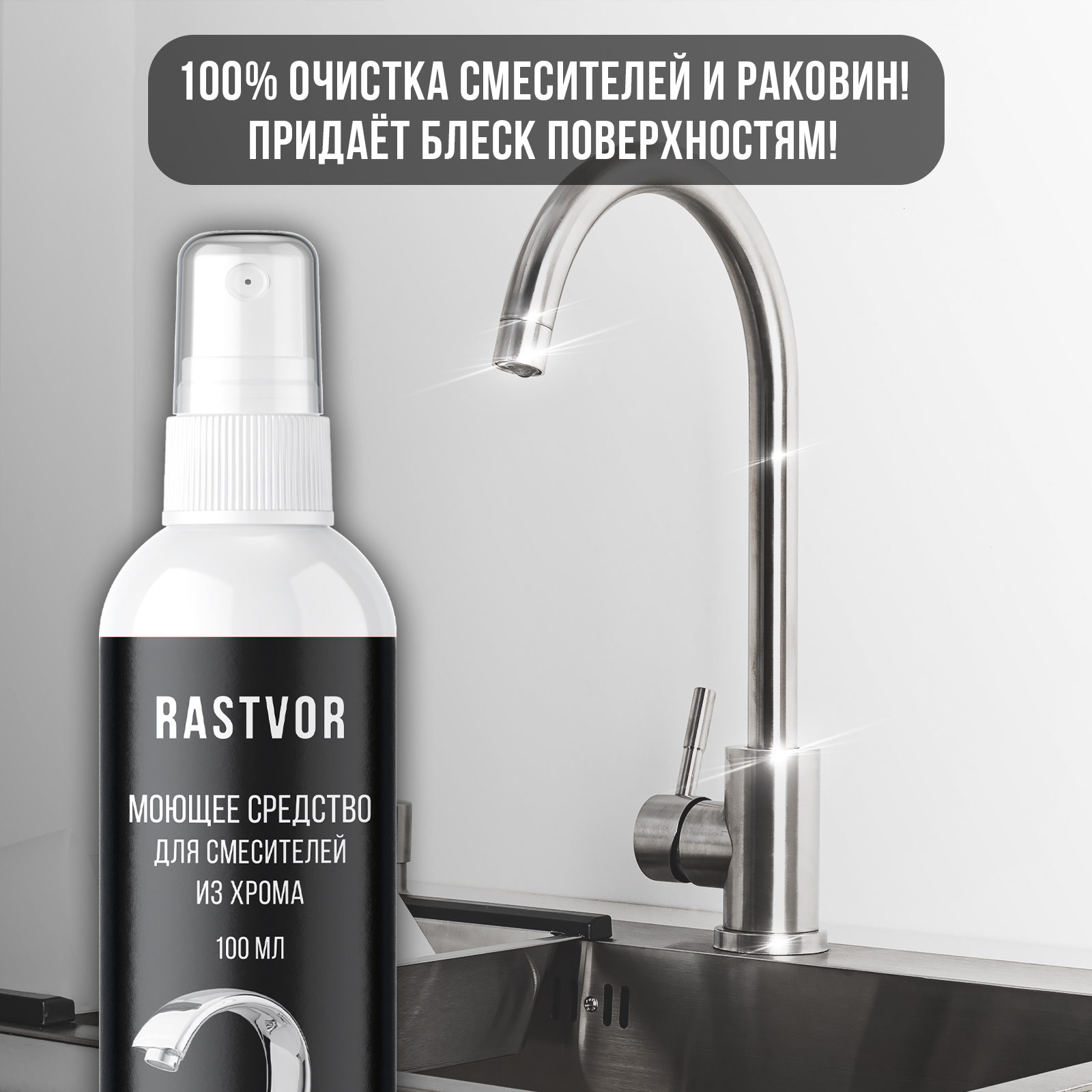 Чистящее средство антиналет RASTVOR для смесителей из хрома, 100 мл - фото 2