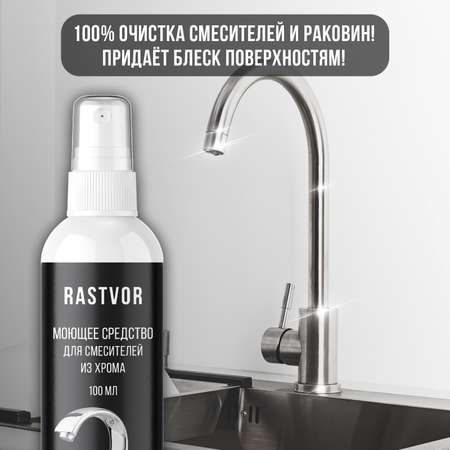 Чистящее средство антиналет RASTVOR для смесителей из хрома, 100 мл