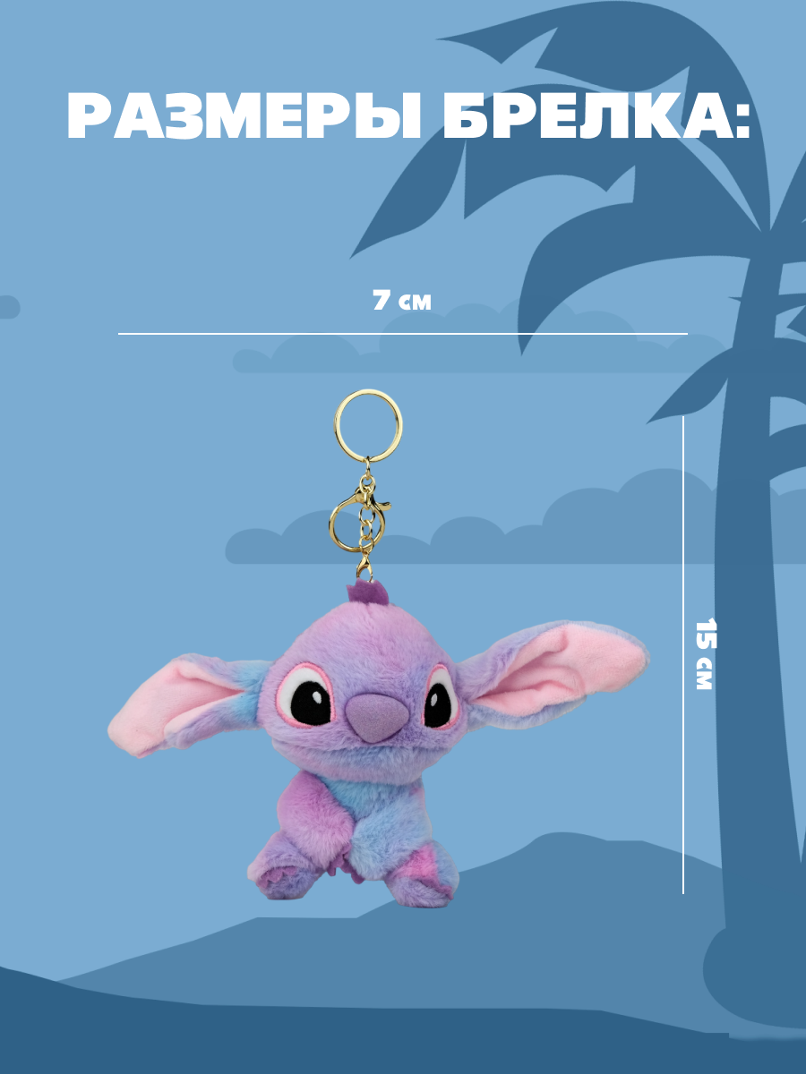 Игрушка мягкая брелок Stitch фиолетовый - фото 5