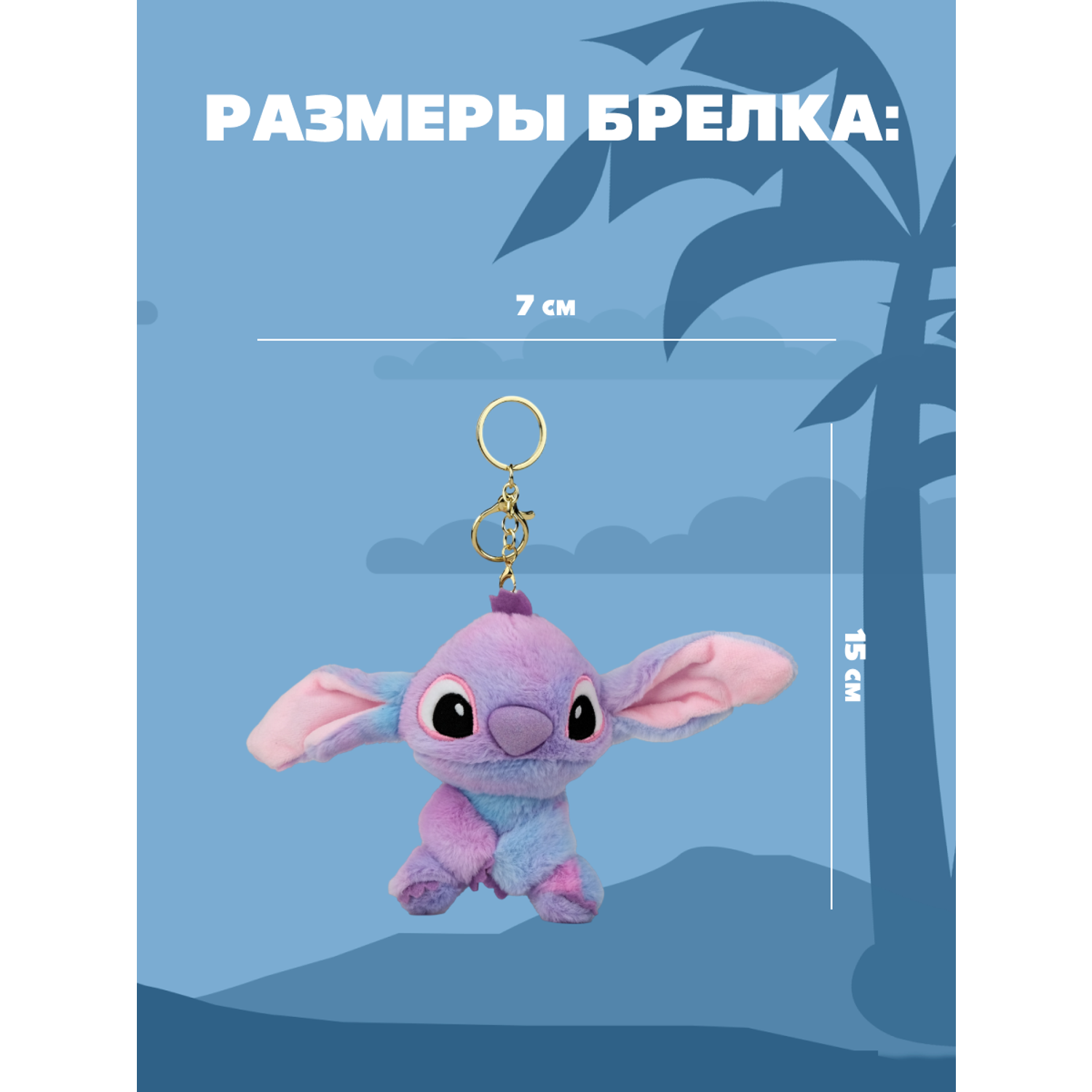 Игрушка мягкая брелок Stitch фиолетовый - фото 5