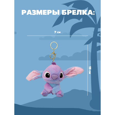 Игрушка мягкая брелок Stitch фиолетовый