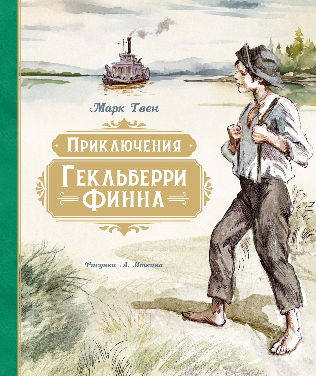 Книга Махаон Приключения Гекльберри Финна. - фото 1