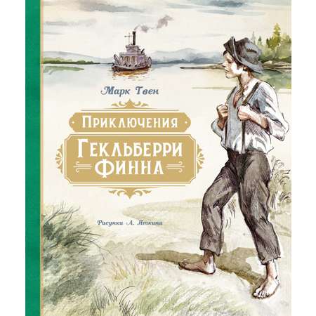 Книга Махаон Приключения Гекльберри Финна.