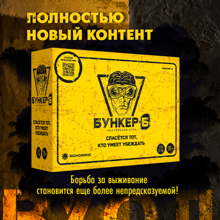Настольная игра Экономикус Бункер
