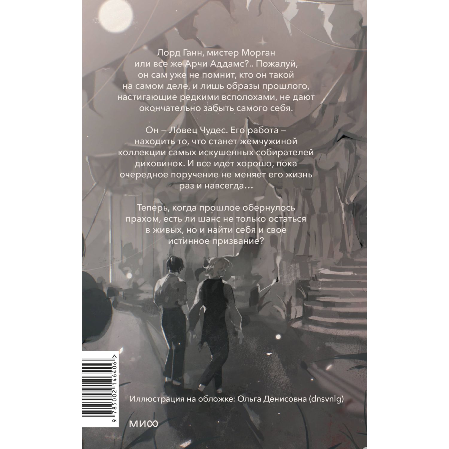 Книга МИФ Ловец чудес - фото 8