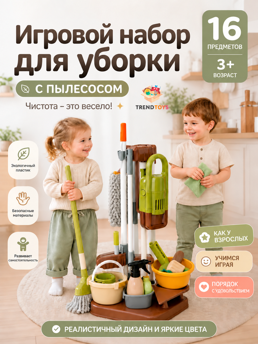 Игрушка TrendToys Для уборки пылесос 16 предм. - фото 1