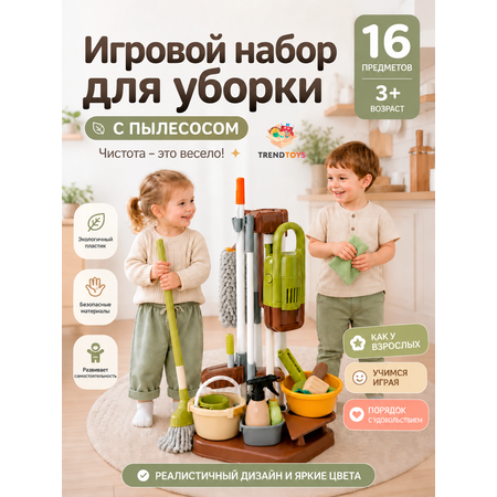 Игрушка TrendToys Для уборки пылесос 16 предм.