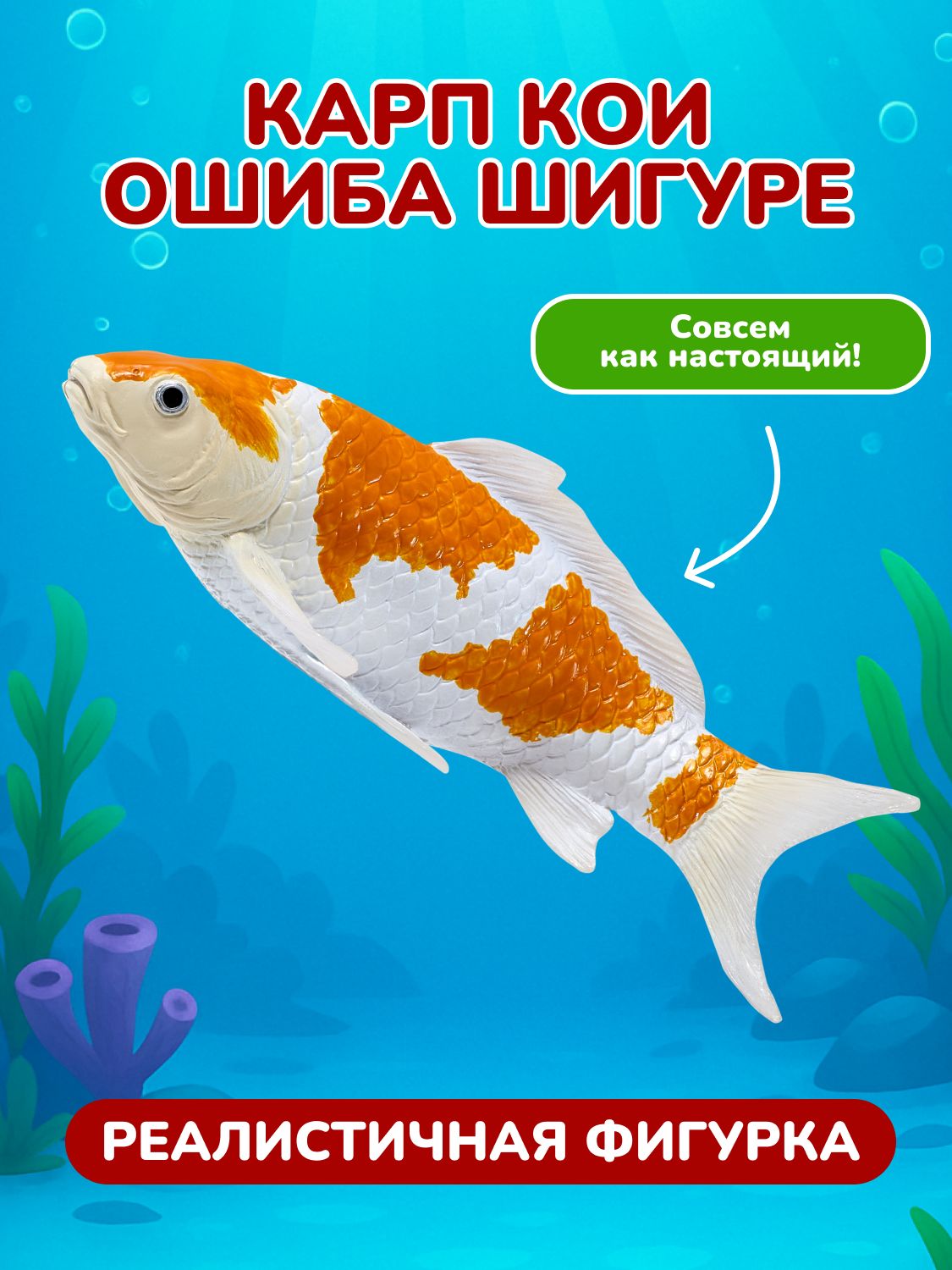 Фигурка KONIK Карп кои - Ошиба Шигуре - фото 1