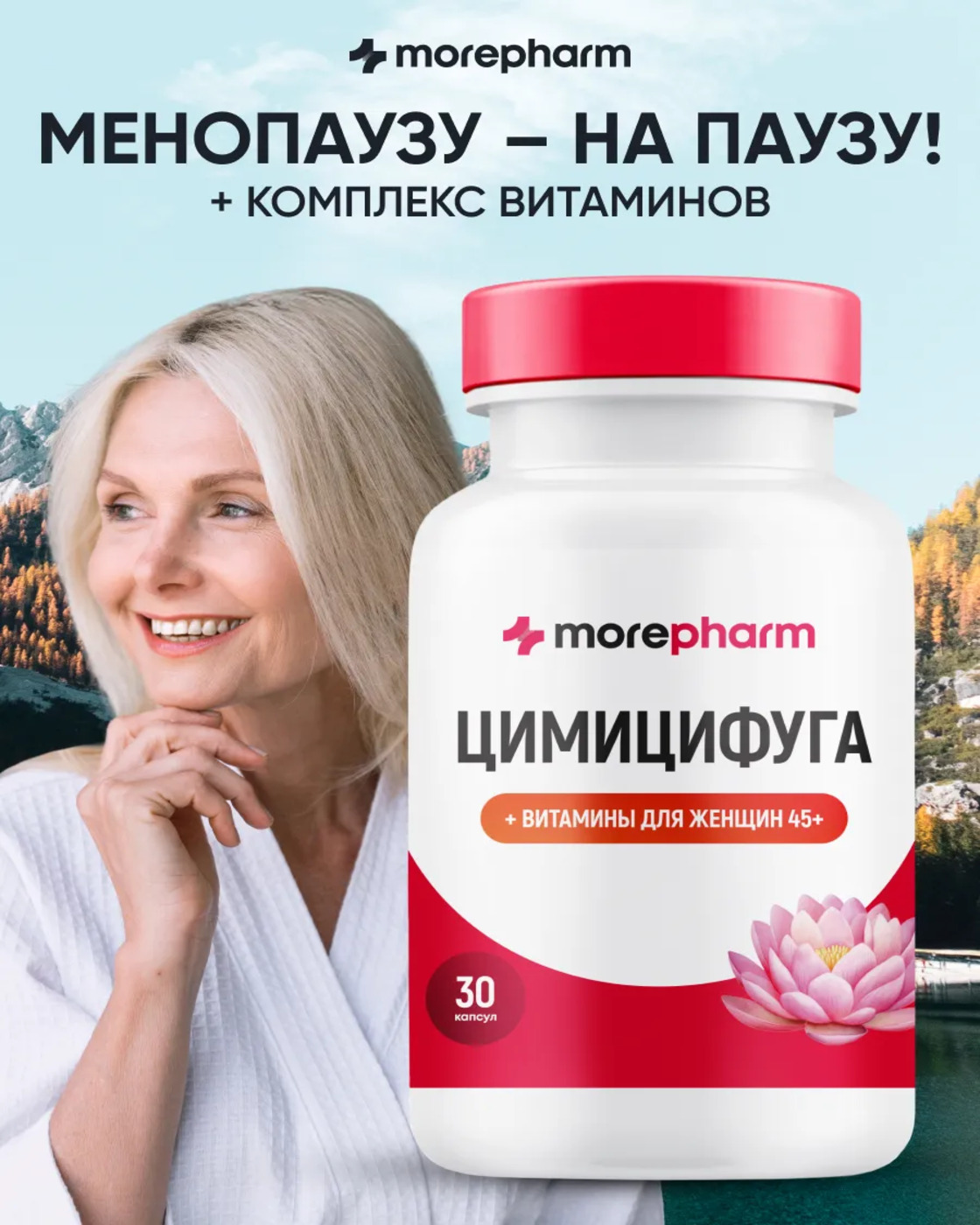 БАД morepharm Цимицифуга фитоэстроген при климаксе и менопаузе - фото 1